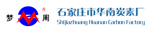 石家莊市華南炭素廠(chǎng)