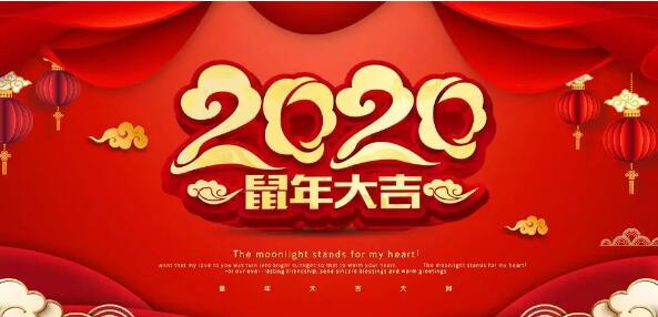 豐鎮(zhèn)市宏升炭素有限公司2020年新春大吉，恭祝大家諸事順遂萬事如意！