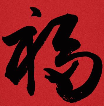 豐鎮(zhèn)市宏升炭素有限公司，祝大家新年快樂！
