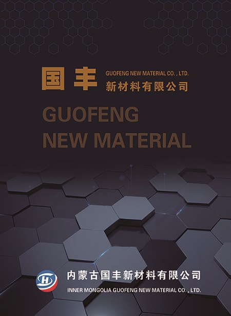 豐鎮(zhèn)市宏升炭素有限公司全資控股內蒙古國豐新材料有限公司-助推石墨新材料產(chǎn)業(yè)高質量發(fā)展