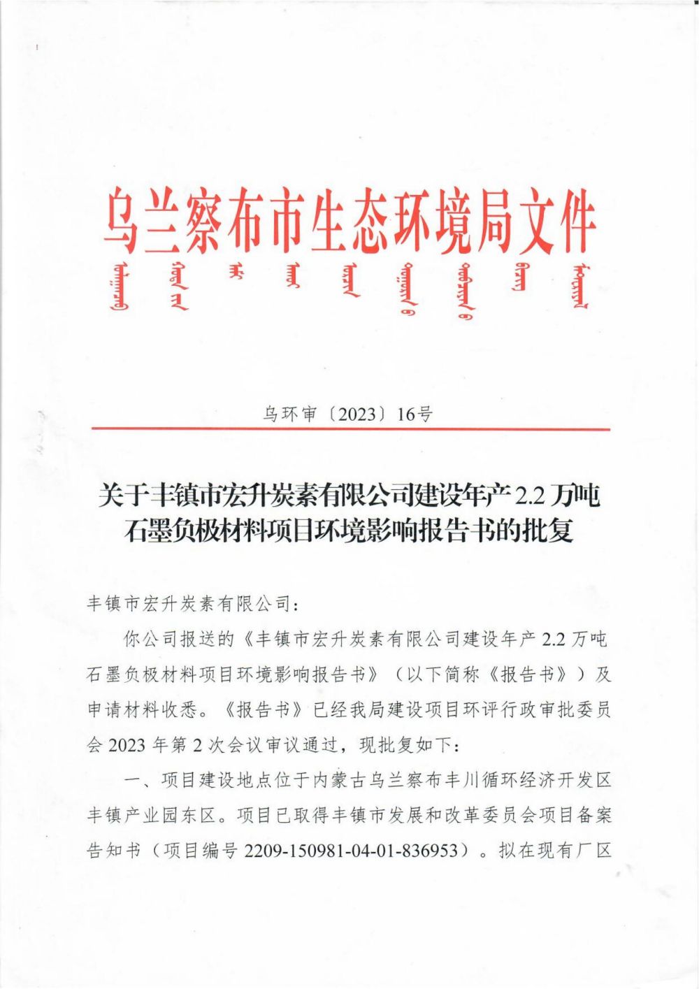 關(guān)于豐鎮(zhèn)市宏升炭素有限公司建設(shè)年產(chǎn) 2.2 萬噸石墨負(fù)極材料項日環(huán)境影響報告書的批復(fù)