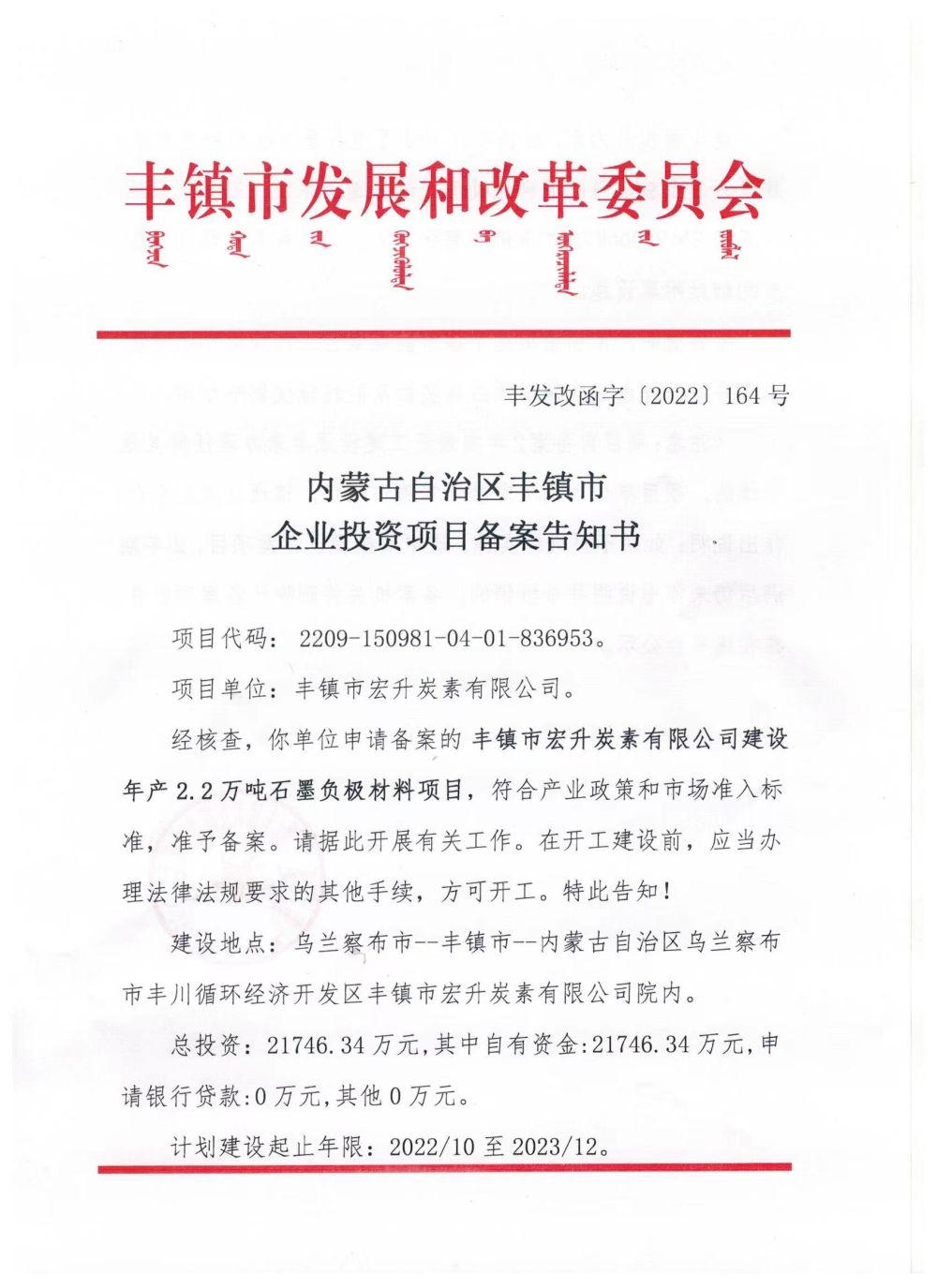 內(nèi)蒙古自治區(qū)豐鎮(zhèn)市企業(yè)投資項目備案告知書