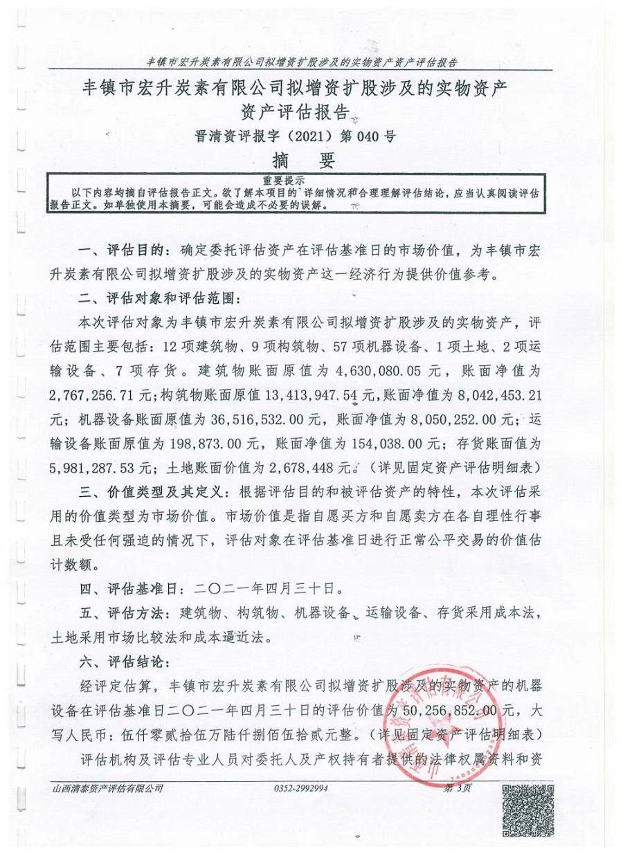 豐鎮(zhèn)市宏升炭素有限公司擬增資擴(kuò)股涉及的實物資產(chǎn)資產(chǎn)評估報告